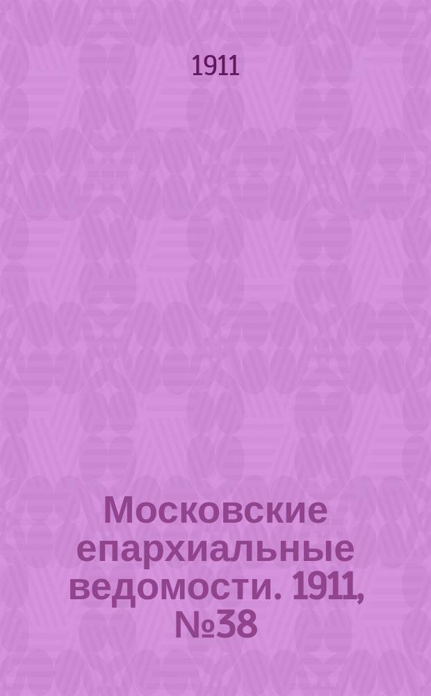 Московские епархиальные ведомости. 1911, №38