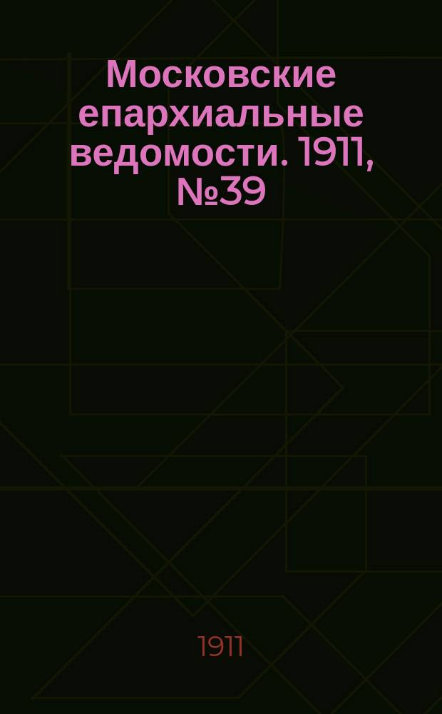 Московские епархиальные ведомости. 1911, №39