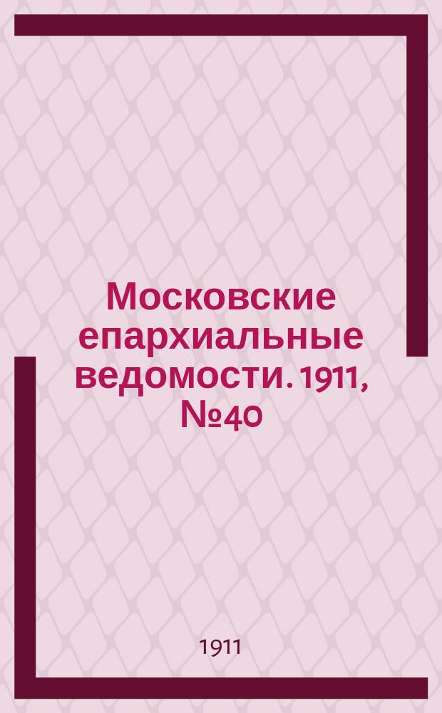 Московские епархиальные ведомости. 1911, №40