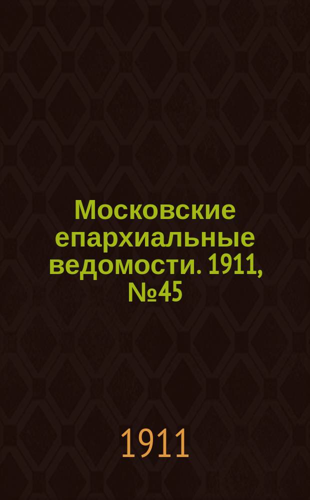 Московские епархиальные ведомости. 1911, №45