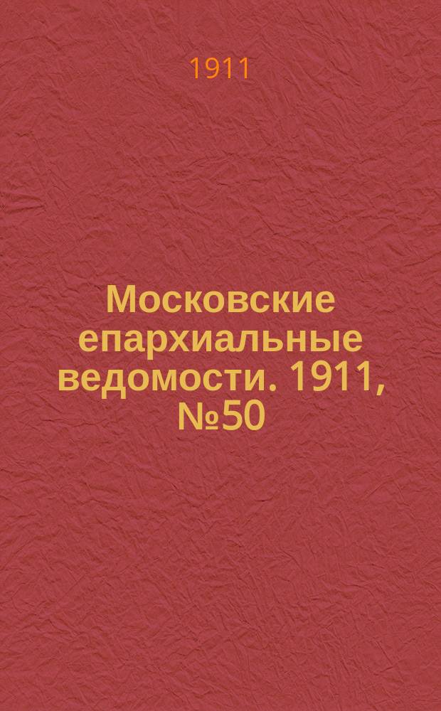 Московские епархиальные ведомости. 1911, №50