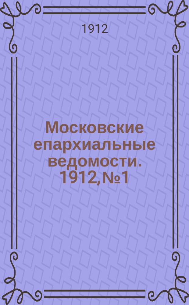Московские епархиальные ведомости. 1912, №1