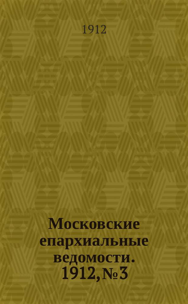 Московские епархиальные ведомости. 1912, №3