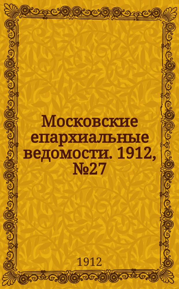 Московские епархиальные ведомости. 1912, №27