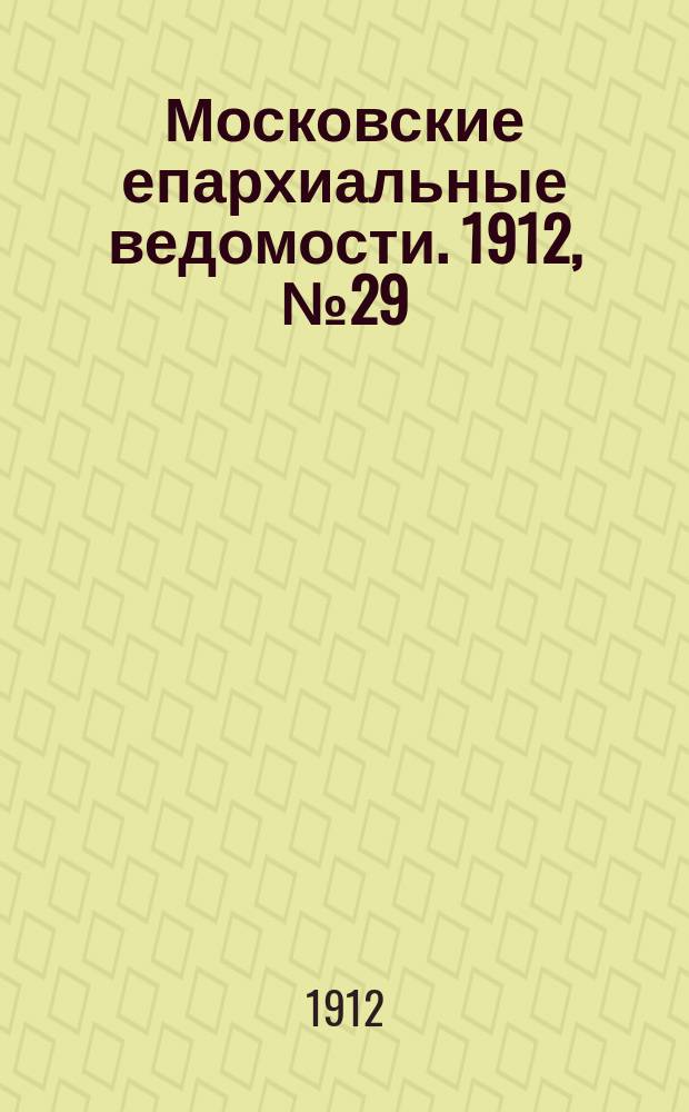 Московские епархиальные ведомости. 1912, №29