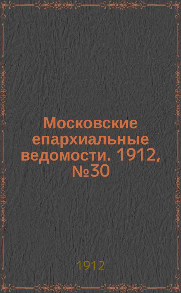 Московские епархиальные ведомости. 1912, №30