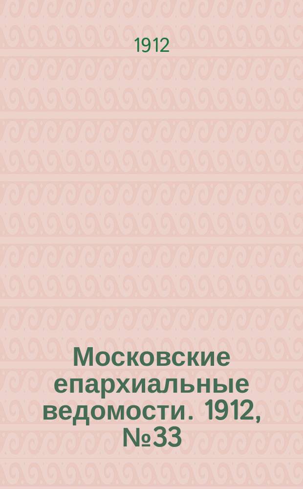 Московские епархиальные ведомости. 1912, №33