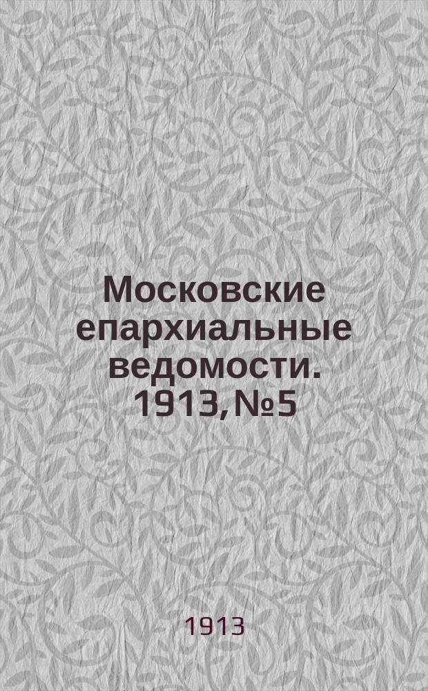 Московские епархиальные ведомости. 1913, №5