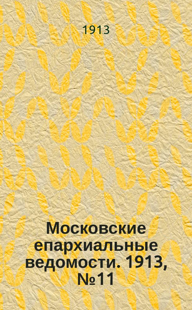 Московские епархиальные ведомости. 1913, №11