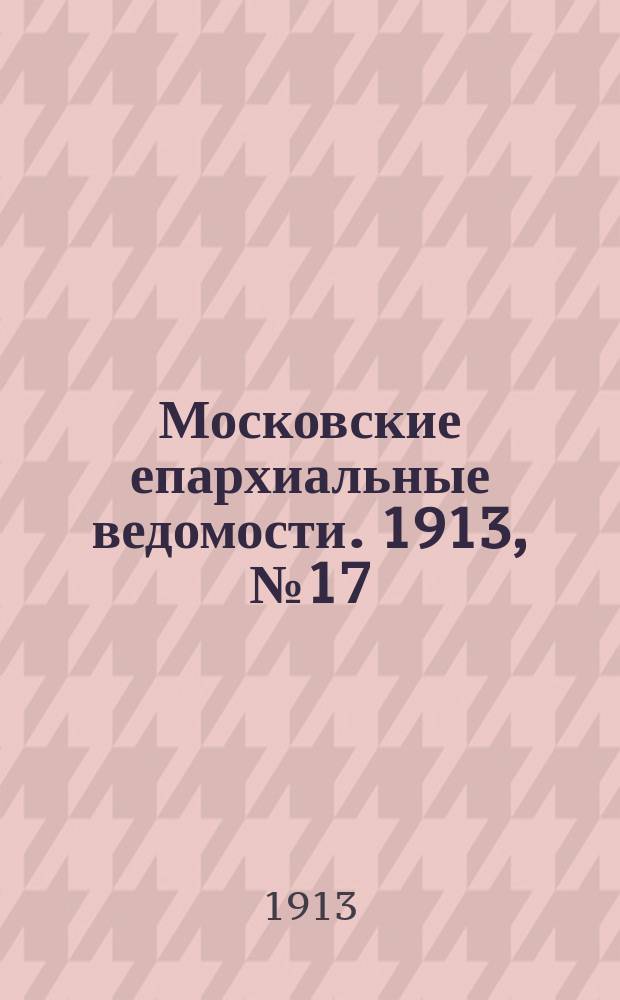 Московские епархиальные ведомости. 1913, №17