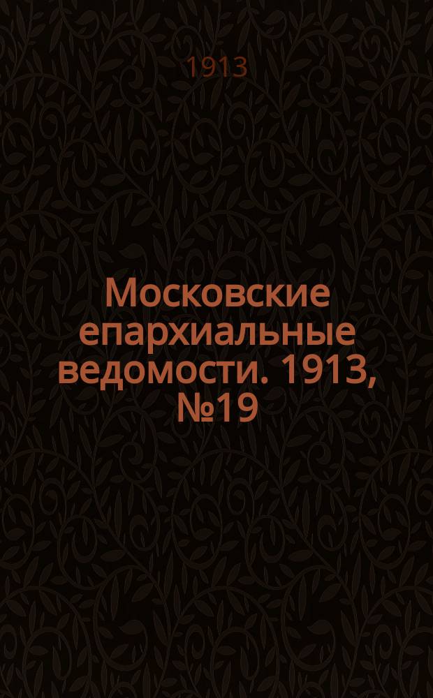 Московские епархиальные ведомости. 1913, №19