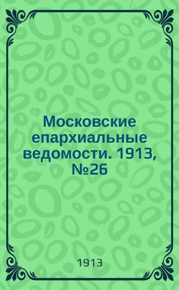 Московские епархиальные ведомости. 1913, №26