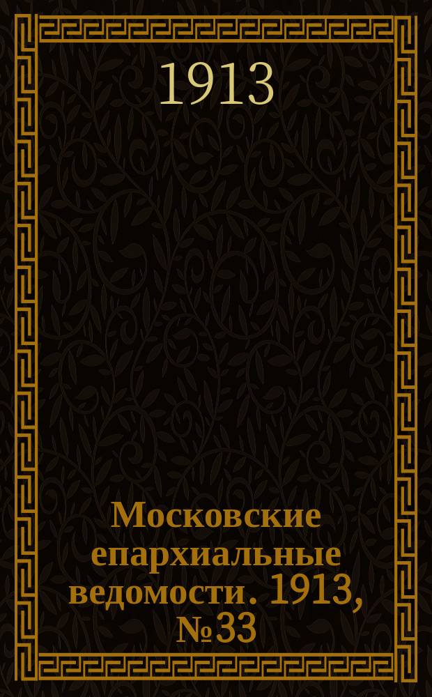 Московские епархиальные ведомости. 1913, №33