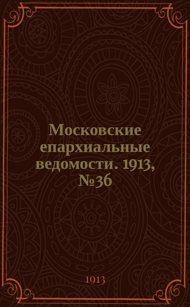 Московские епархиальные ведомости. 1913, №36