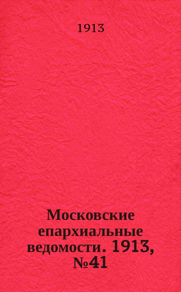 Московские епархиальные ведомости. 1913, №41
