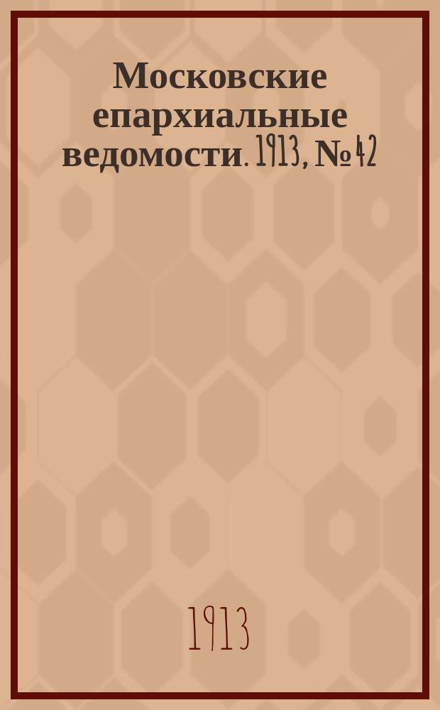 Московские епархиальные ведомости. 1913, №42