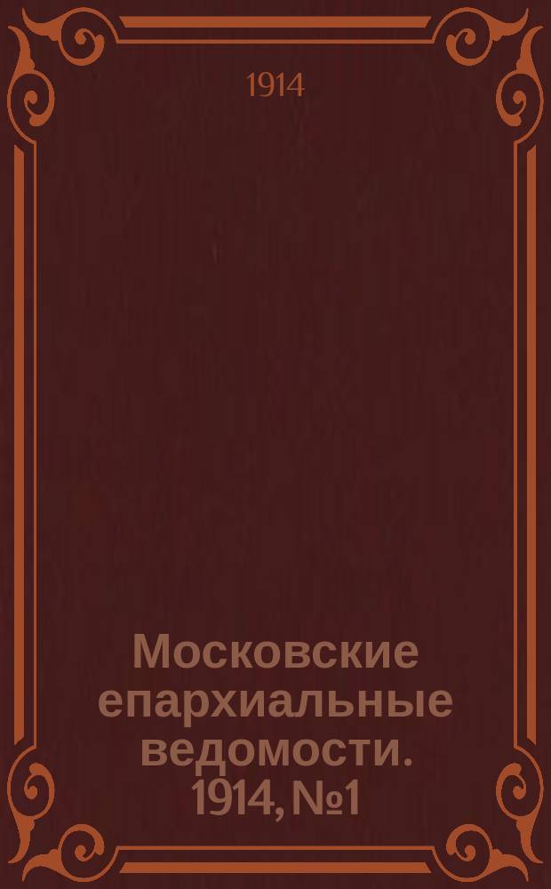 Московские епархиальные ведомости. 1914, №1