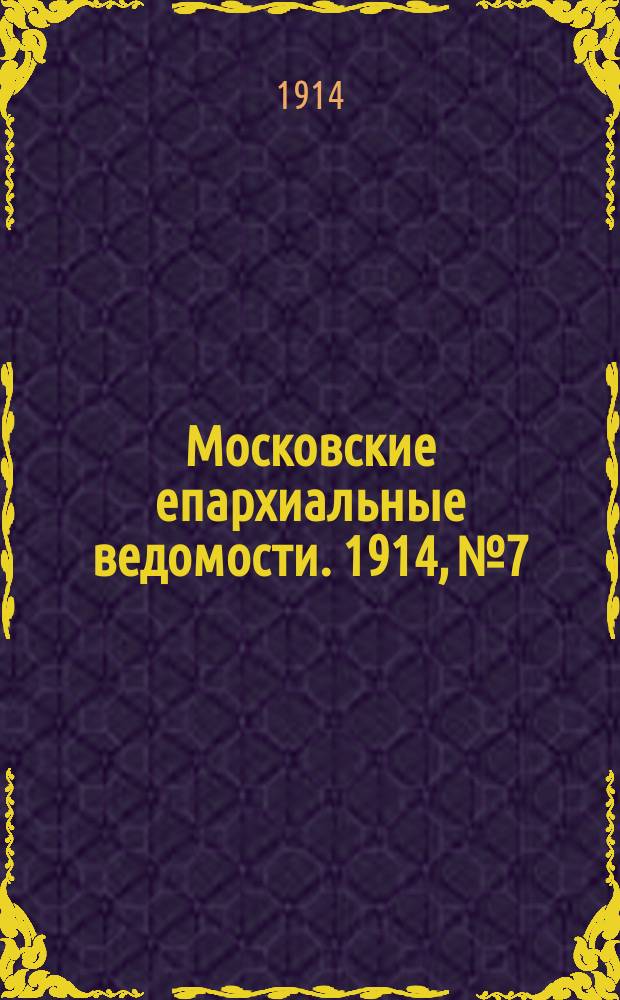 Московские епархиальные ведомости. 1914, №7