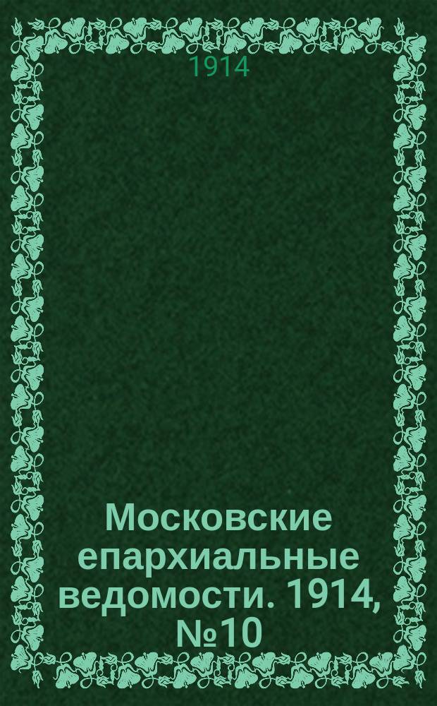 Московские епархиальные ведомости. 1914, №10