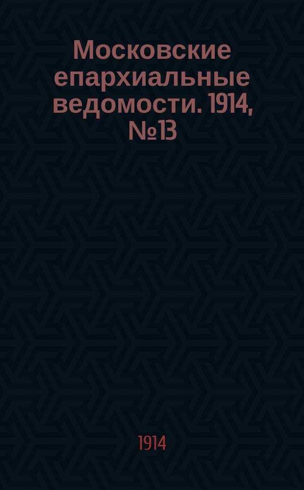 Московские епархиальные ведомости. 1914, №13