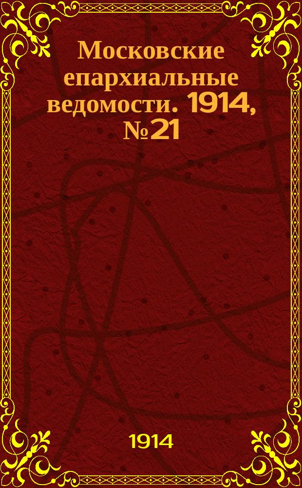 Московские епархиальные ведомости. 1914, №21