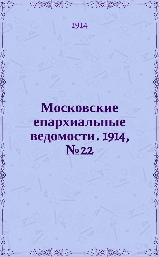 Московские епархиальные ведомости. 1914, №22
