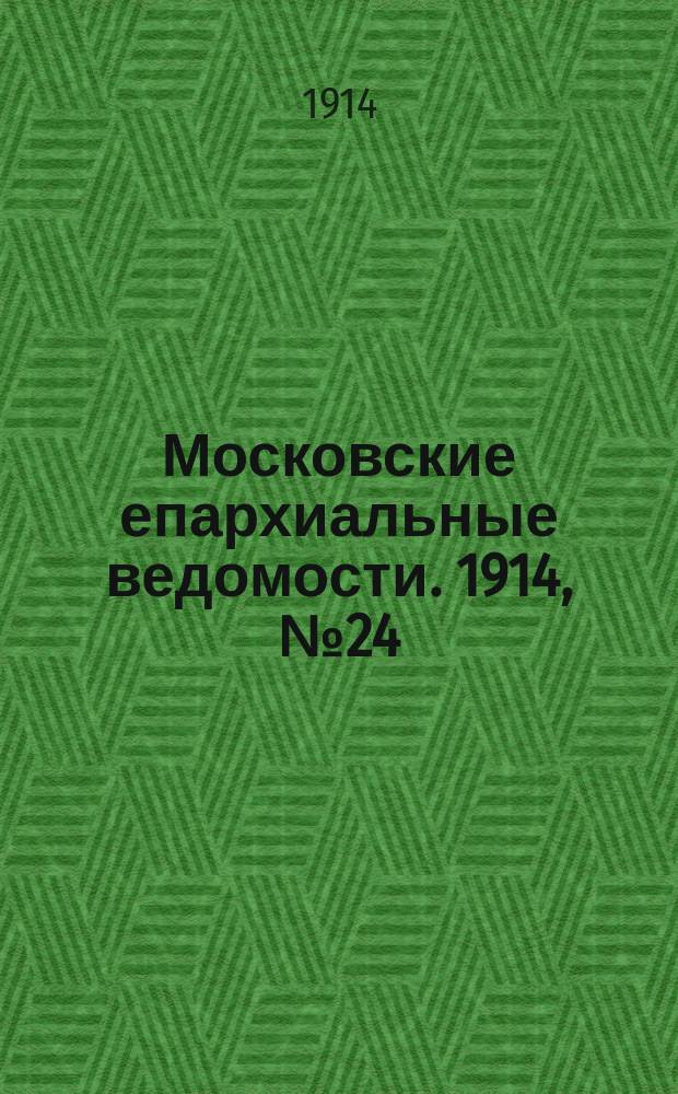 Московские епархиальные ведомости. 1914, №24