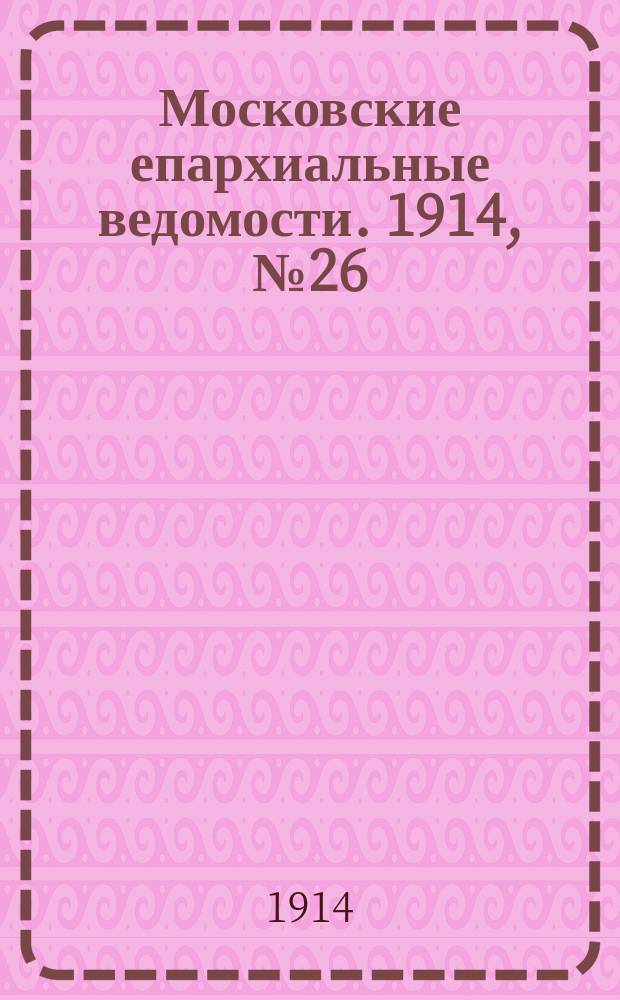 Московские епархиальные ведомости. 1914, №26