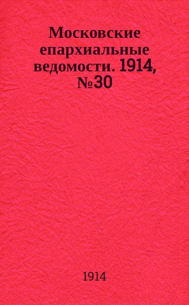 Московские епархиальные ведомости. 1914, №30