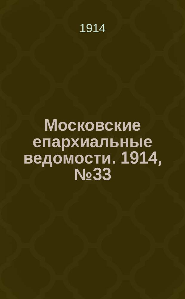 Московские епархиальные ведомости. 1914, №33