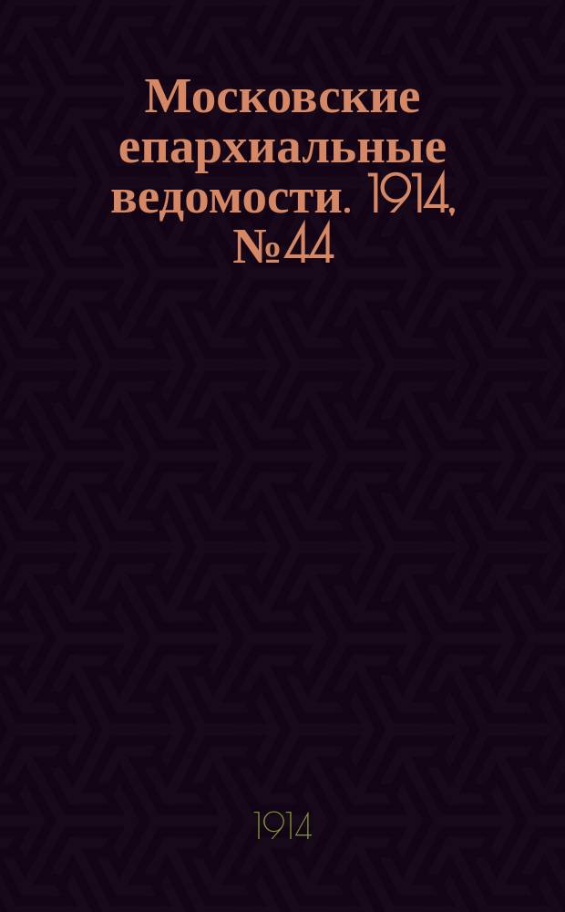 Московские епархиальные ведомости. 1914, №44