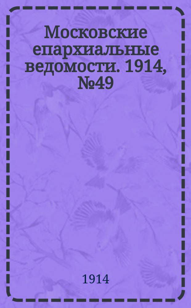 Московские епархиальные ведомости. 1914, №49