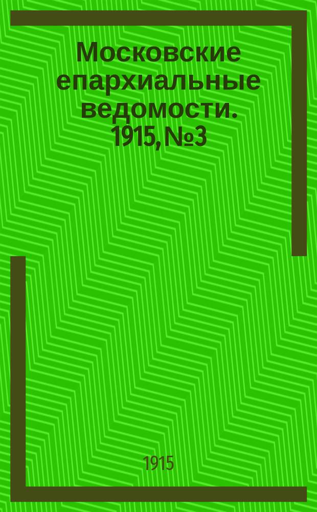 Московские епархиальные ведомости. 1915, №3