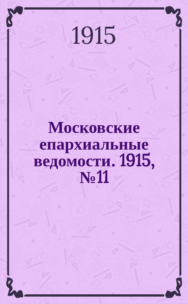 Московские епархиальные ведомости. 1915, №11