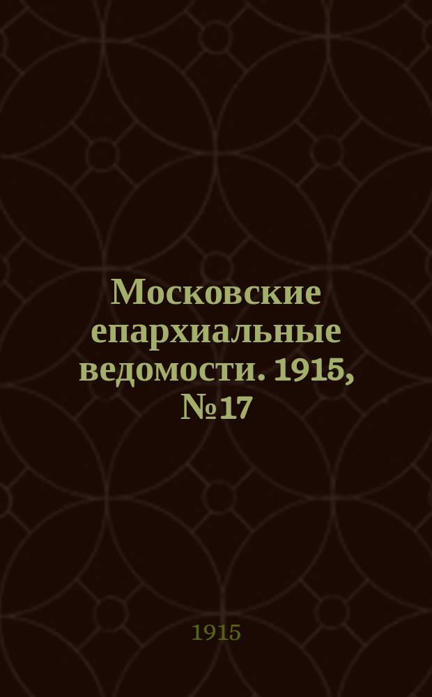 Московские епархиальные ведомости. 1915, №17