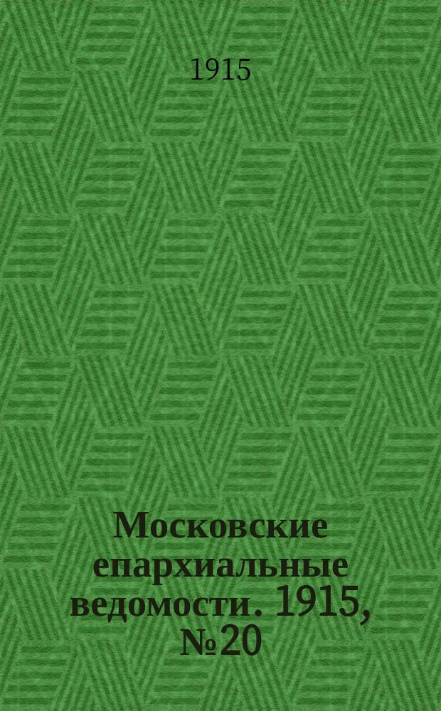 Московские епархиальные ведомости. 1915, №20