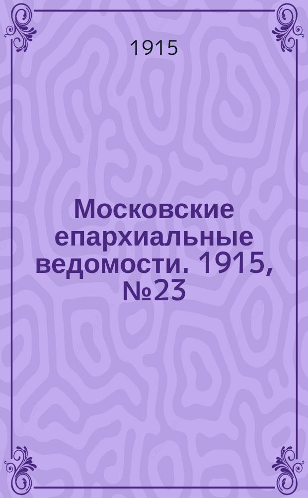 Московские епархиальные ведомости. 1915, №23