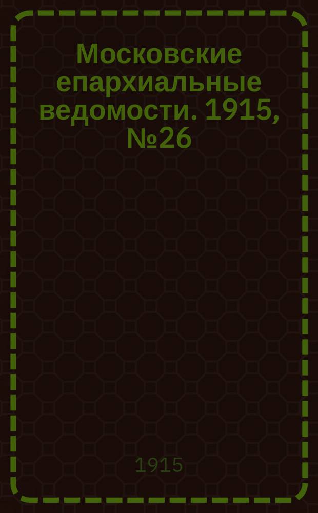 Московские епархиальные ведомости. 1915, №26