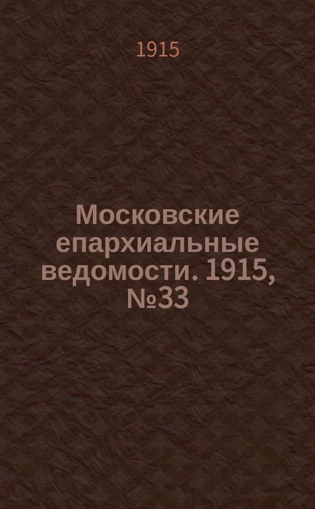 Московские епархиальные ведомости. 1915, №33