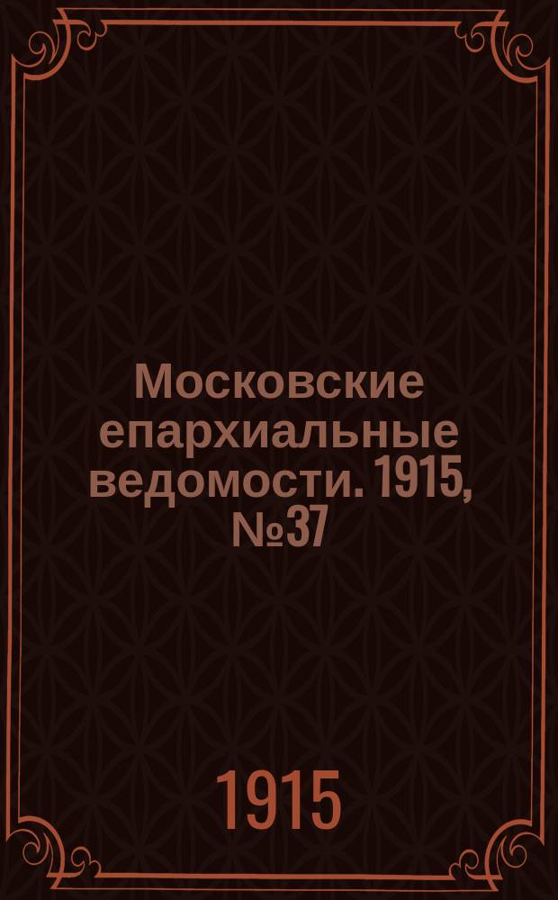 Московские епархиальные ведомости. 1915, №37