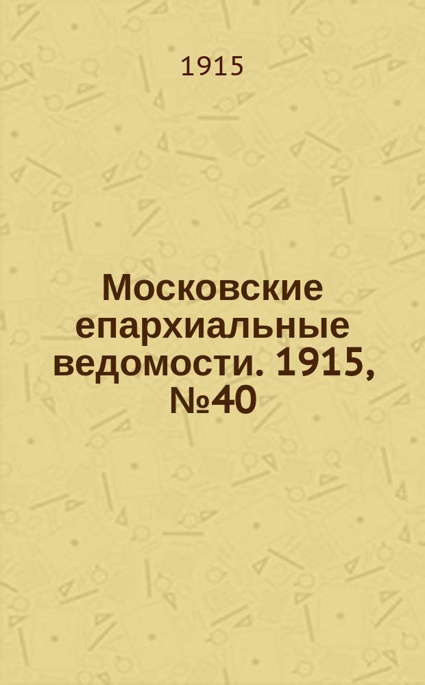 Московские епархиальные ведомости. 1915, №40