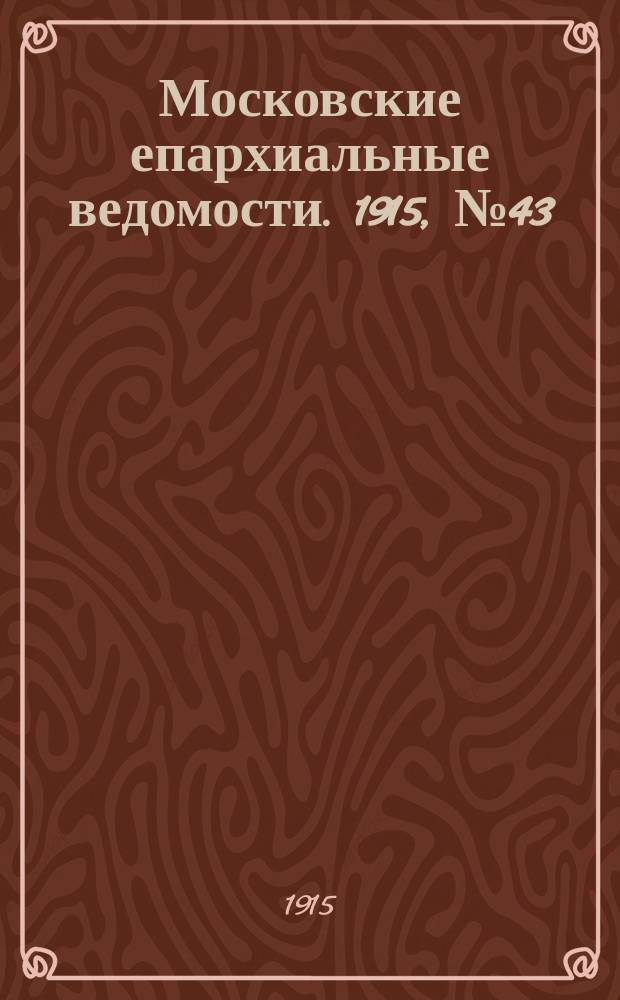 Московские епархиальные ведомости. 1915, №43