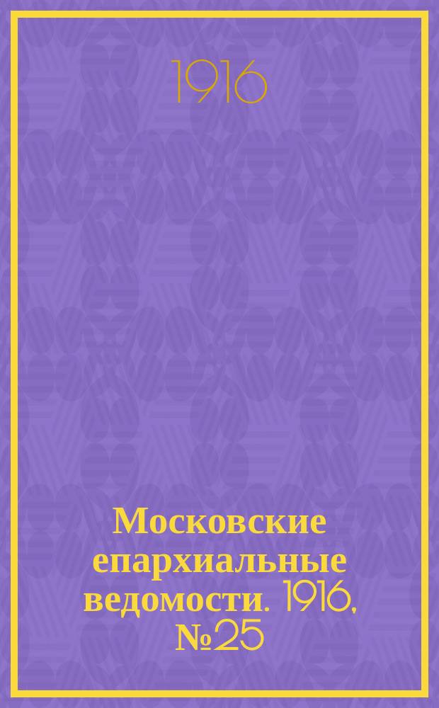 Московские епархиальные ведомости. 1916, №25