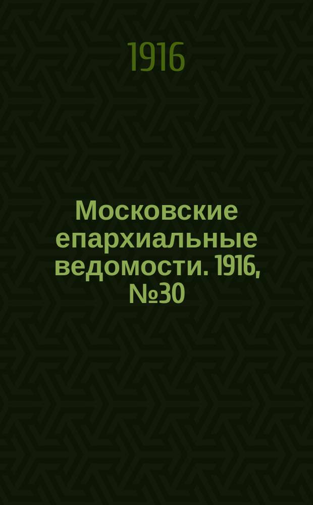 Московские епархиальные ведомости. 1916, №30
