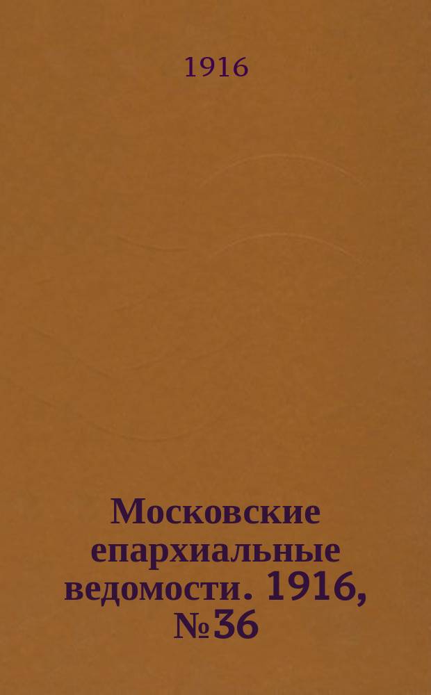 Московские епархиальные ведомости. 1916, №36