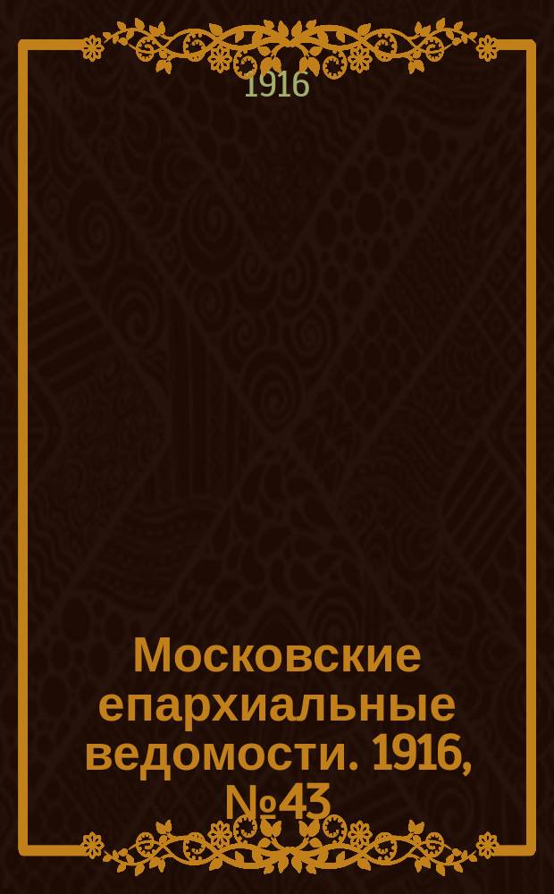 Московские епархиальные ведомости. 1916, №43