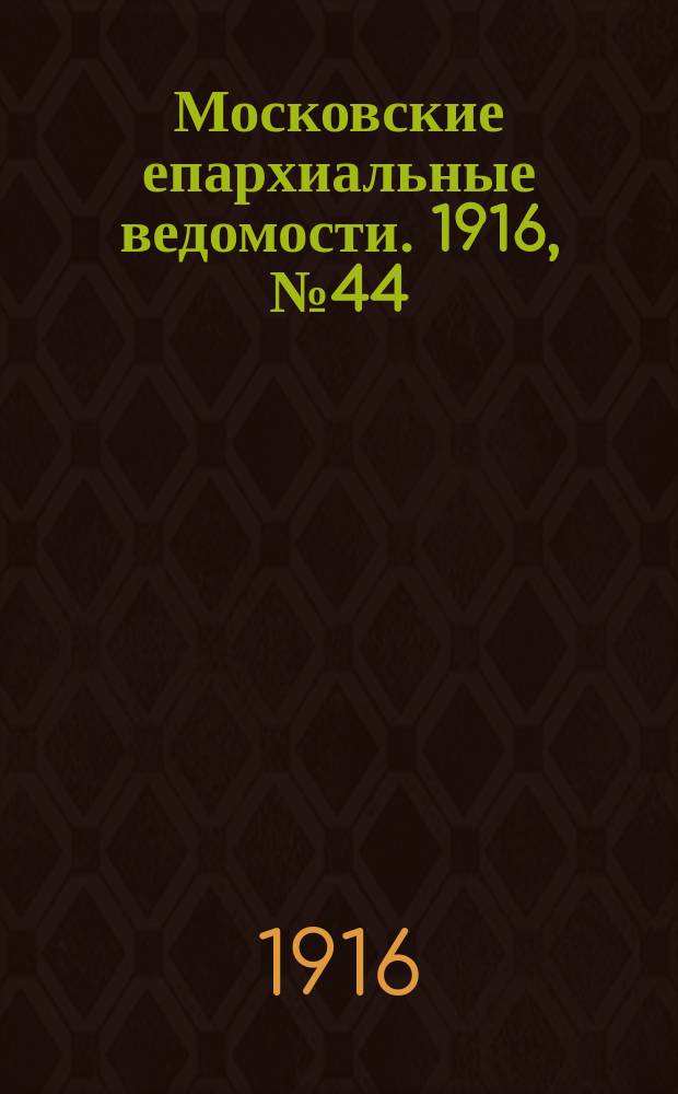 Московские епархиальные ведомости. 1916, №44