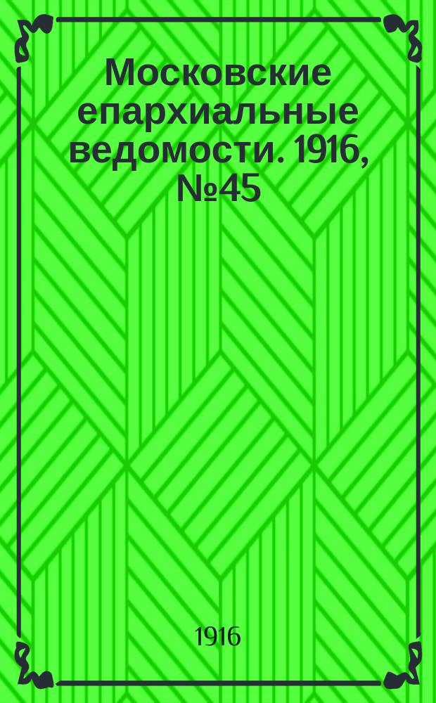 Московские епархиальные ведомости. 1916, №45