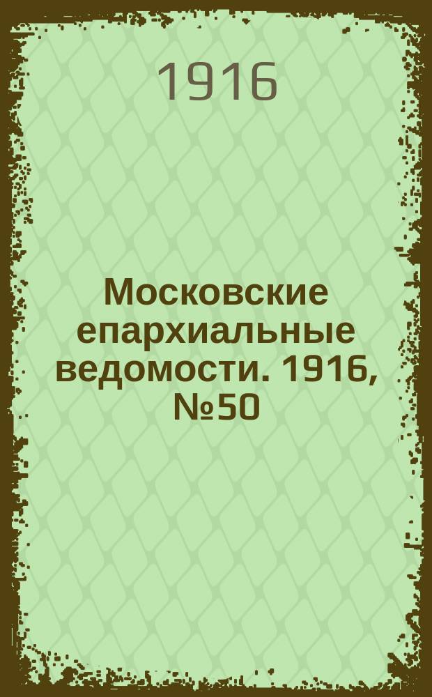 Московские епархиальные ведомости. 1916, №50