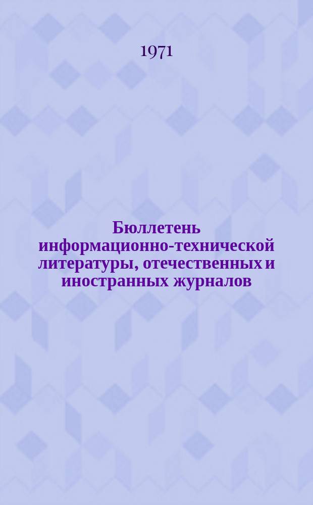 Бюллетень информационно-технической литературы, отечественных и иностранных журналов, выписанных ВНТИ и библиотекой МАИ